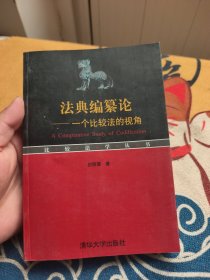 法典编纂论：一个比较法的视角
