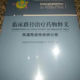 临床路径治疗药物释义·风湿免疫性疾病分册