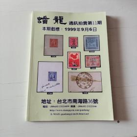 蟠龙通讯拍卖第11期  【815】