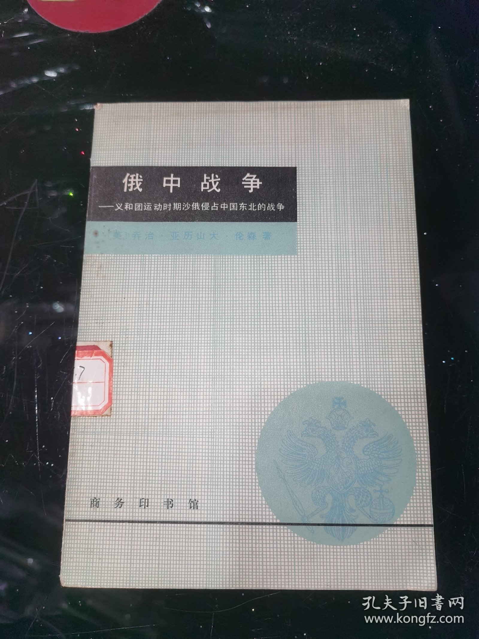 俄中战争 馆藏平装32开
