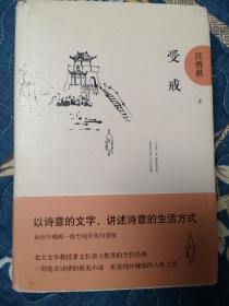 受戒：汪曾祺后人监制，全新修订精装典藏纪念版（书衣有瑕疵，介意勿拍）