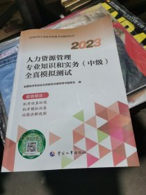 （模拟卷一有笔记，其他五卷没有笔记）2023中级经济师教辅人力2023版 人力资源管理专业知识和实务（中级）全真模拟测试2023