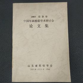 2003  迎新春  中国年画楹联学术研讨会论文集