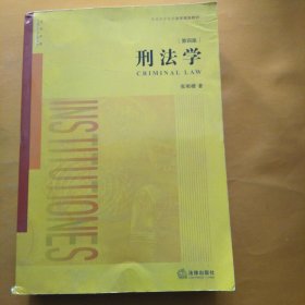 刑法学（第四版）