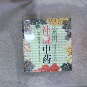 家用补益中药