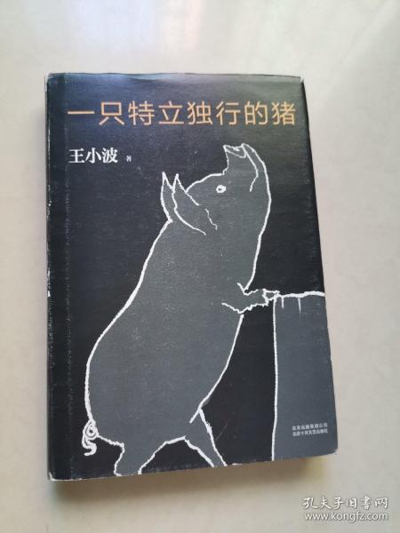 一只特立独行的猪