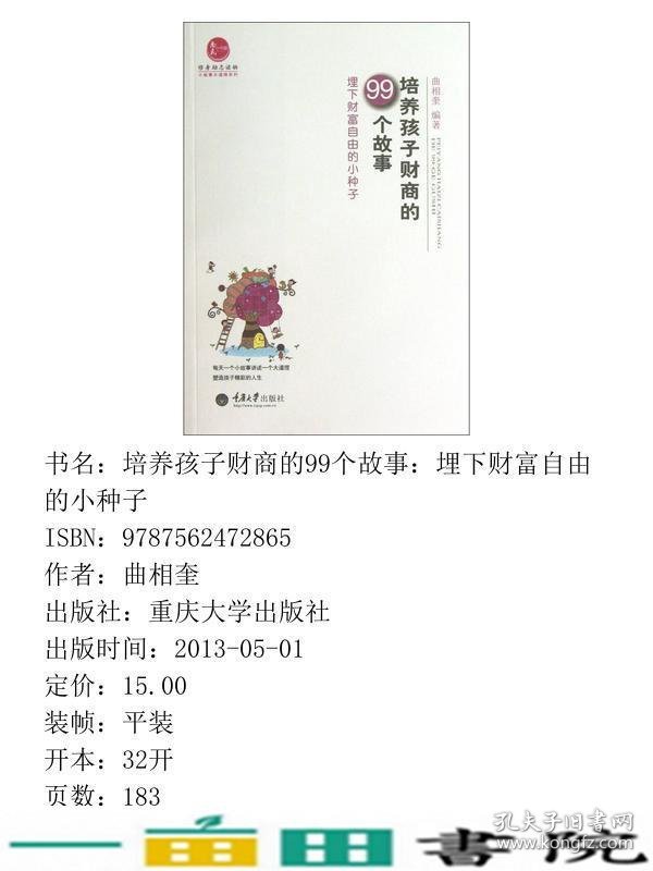 培养孩子财商的99个故事-埋下财富自由的小种子曲相奎重庆大学出9787562472865