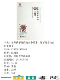 培养孩子财商的99个故事-埋下财富自由的小种子曲相奎重庆大学出9787562472865