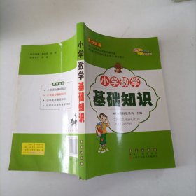 68所名校图书 高分锦囊：小学数学基础知识