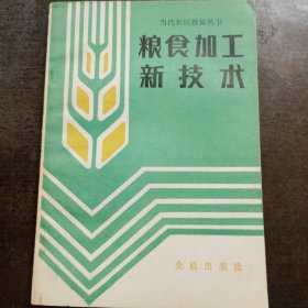 粮食加工新技术