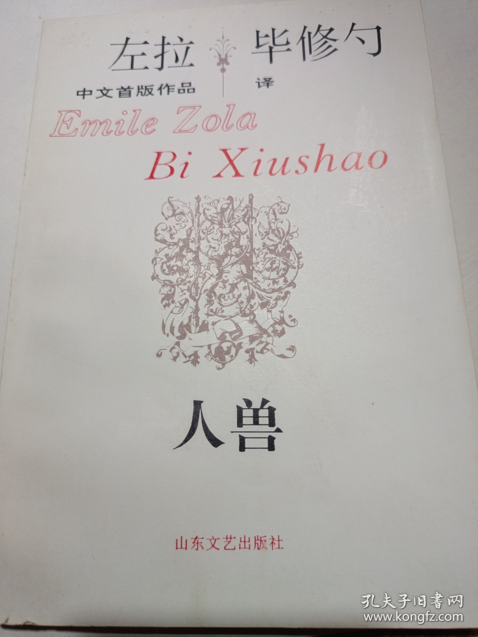 左拉中文首版作品集《人兽》新华书店老库存老旧书内页全新干净没有翻阅过，自然旧品相如图所示！扉页盖有库存章，书脊无磨损四角板正书口干净！实际品相上乘！一版一印！