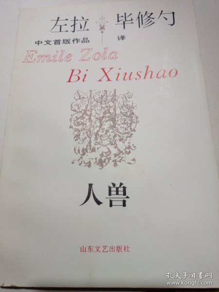 左拉中文首版作品集《人兽》新华书店老库存老旧书内页全新干净没有翻阅过，自然旧品相如图所示！扉页盖有库存章，书脊无磨损四角板正书口干净！实际品相上乘！一版一印！