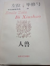 左拉中文首版作品集《人兽》新华书店老库存老旧书内页全新干净没有翻阅过，自然旧品相如图所示！扉页盖有库存章，书脊无磨损四角板正书口干净！实际品相上乘！一版一印！