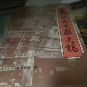 新记《大公报》史稿