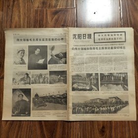 沈阳日报，两页八版，1976年9月13日，纪念毛主席