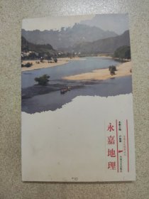 永嘉历史