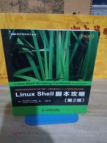 LinuxShell脚本攻略 第2版