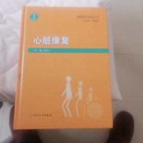 康复医学系列丛书·心脏康复