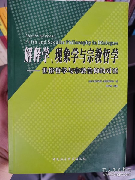 解释学、现象学与宗教哲学:世俗哲学与宗教信仰的对话