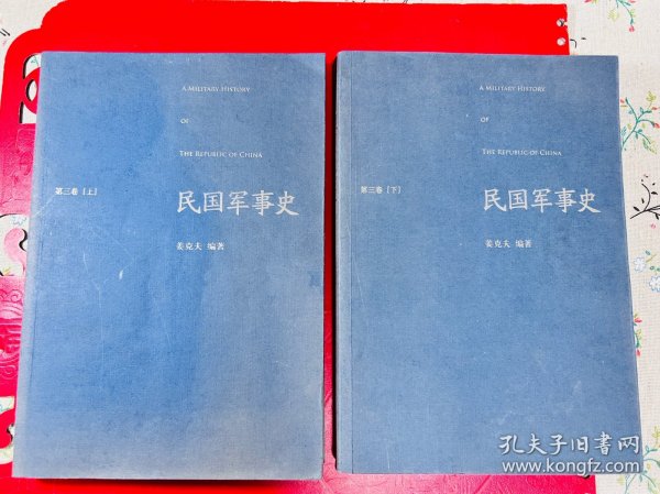 民国军事史•第三卷（上下册）：1937－1945 日本侵华和全民抗战（上、下）