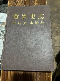 黄岩史志