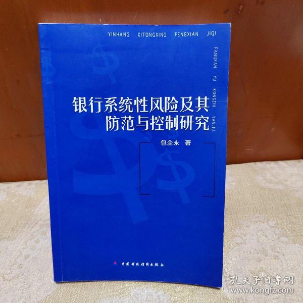 银行系统性风险及其防范与控制研究