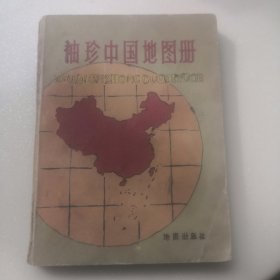 袖珍中国地图册