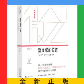 新文化的位置(五四文学与思想论集)/微光青年批评家集丛