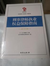 刑事律师执业权益保障指南，未开封