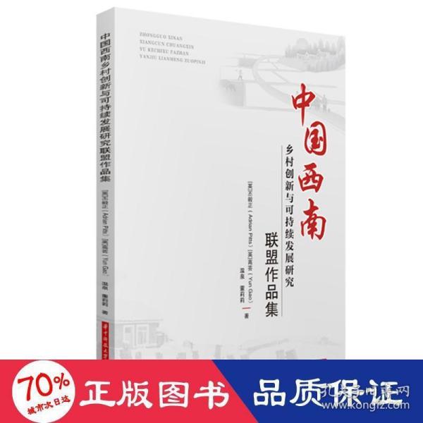 中国西南乡村创新与可持续发展研究联盟作品集