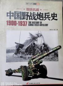 中国野战炮兵史