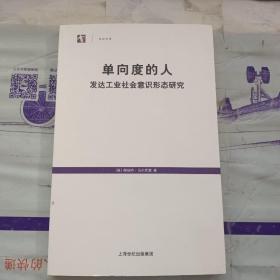 单向度的人：发达工业社会意识形态研究