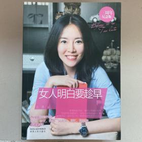 女人明白要趁早