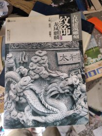 龙凤麒麟-古代建筑雕刻纹饰