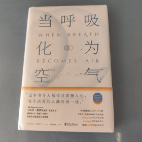 当呼吸化为空气：美国天才医师的生命笔记