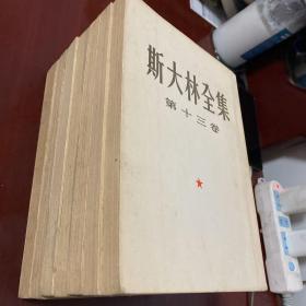 斯大林全集（1、2、4、8、9、11、13共7册合售）