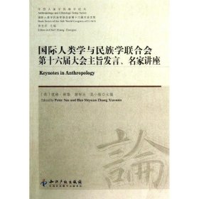 今日人类学民族学论丛：国际人类学与民族学联合会第十六届大会主旨发言、名家讲座