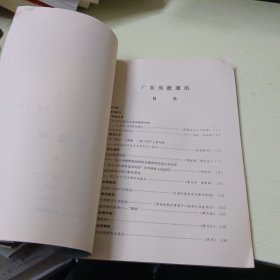 创刊号：广东佛教通讯 1988年