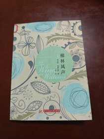 柳林风声