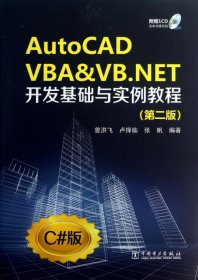 AutoCAD VBA&VB.NET开发基础与实例教程（第2版）