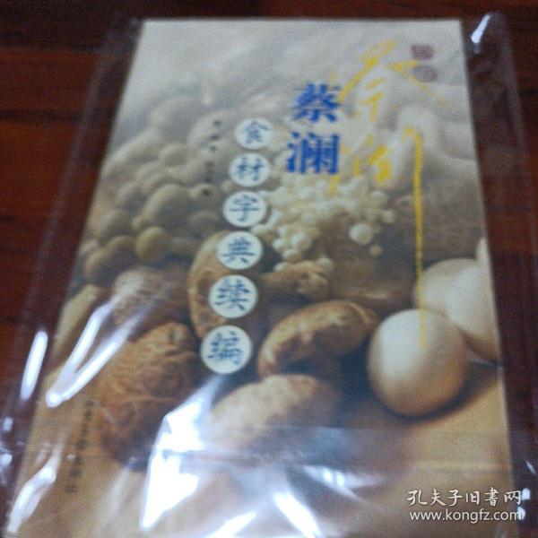 蔡澜食材字典续编