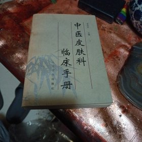 中医皮肤科临床手册