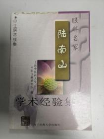 眼科名家陆南山学术经验集