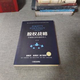 股权战略：打造自己的中国合伙人