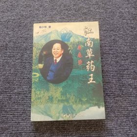 人生实录丛书—江南草药王来春荣