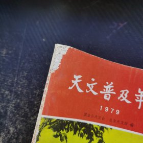 天文普及年历 1979