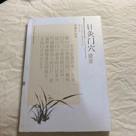 针灸门穴捷要