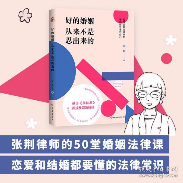 好的婚姻从来不是忍出来的（知名婚姻律师的50堂婚姻法律课。把婚结好，把日子过好，别让理所当然坑了自己！）