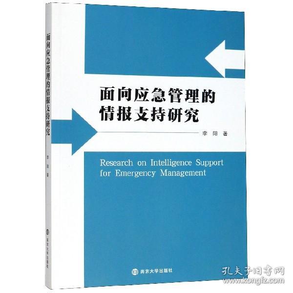 面向应急管理的情报支持研究