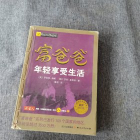 富爸爸年轻享受生活（最新修订版）